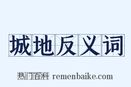 城地反义词是什么意思的图片